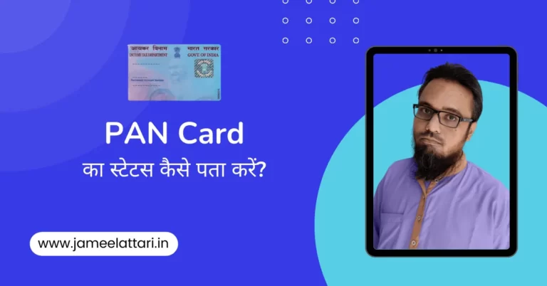 PAN Card Ka Status Kaise Pata Kare