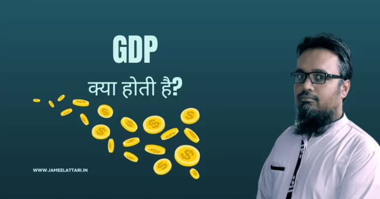 GDP Kya hoti h by Jameel Attari