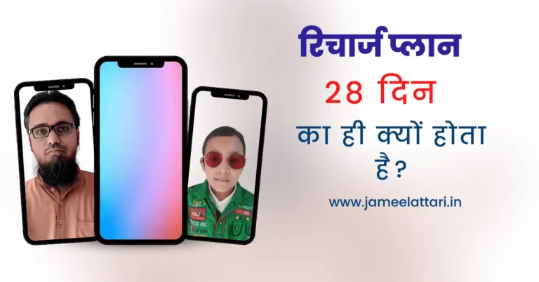 Recharge Plan 28 Din ka hi kyo hota h by Jameel Attari