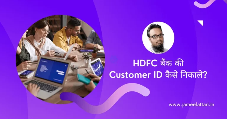 How to Find Customer ID of HDFC Bank by Jameel Attari