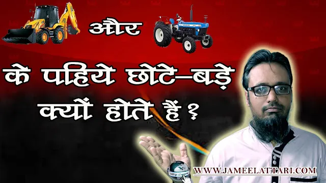 Tractor ke tires chote bade kyo hote h