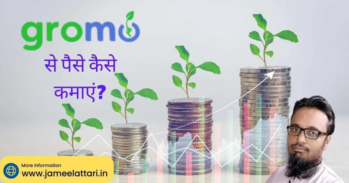 Gromo app se paise kaise kamaye