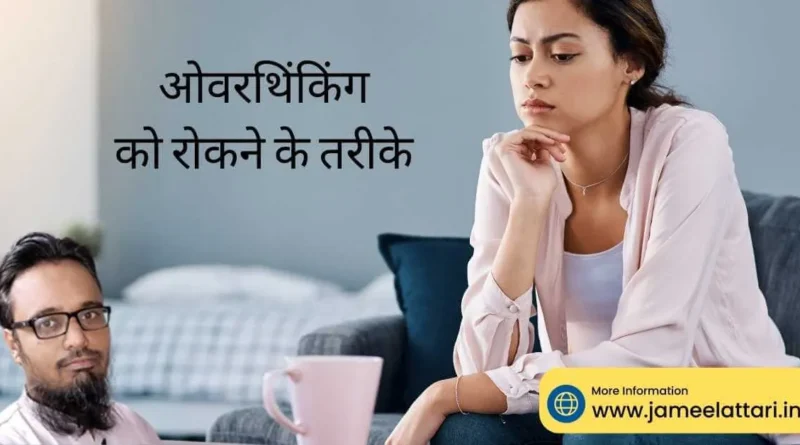How to STOP Overthinking in hindi