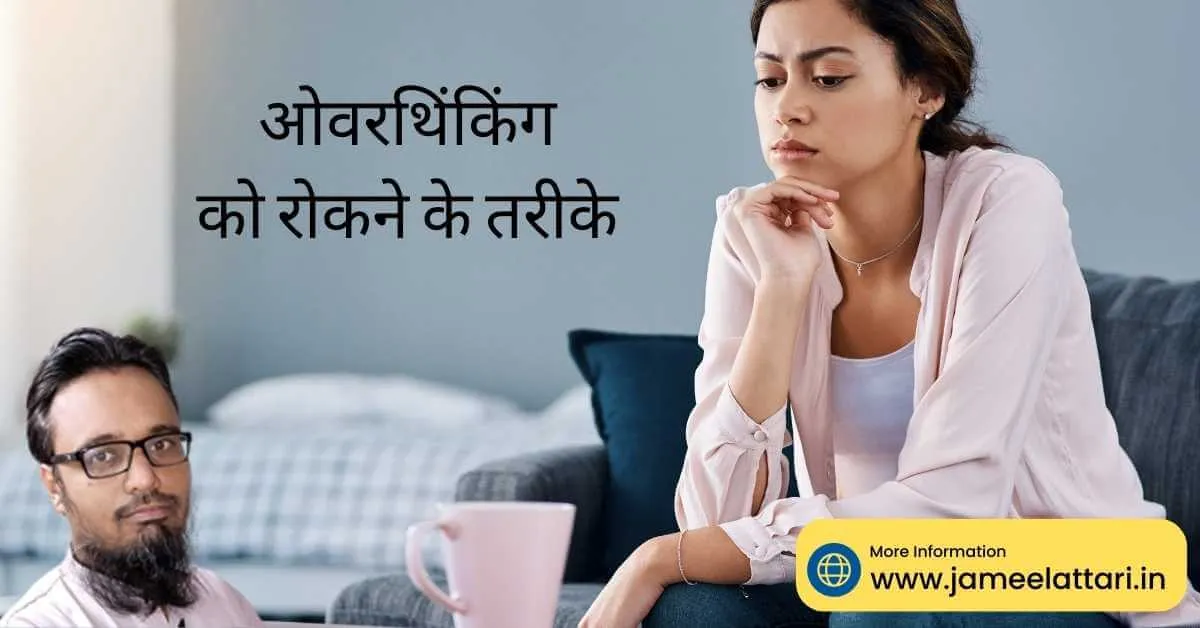 How to STOP Overthinking in hindi