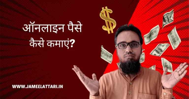 How to Earn Money Online in Hindi by Jameel Attari