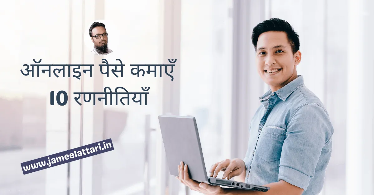 Make Money Online Top 10 Strategies to Try Today in Hindi by Jameel Attari