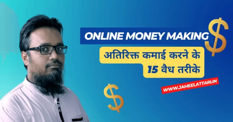 Online Money Making 15 Legit Ways to Earn Extra Cash in Hindi by Jameel Attari
