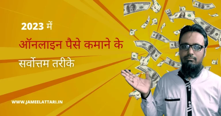 The Best Ways to Make Money Online in 2023 in Hindi by Jameel Attari