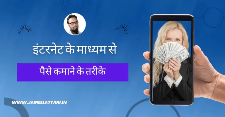The Ultimate Ideas of Make Money Online in Hindi by Jameel Attari