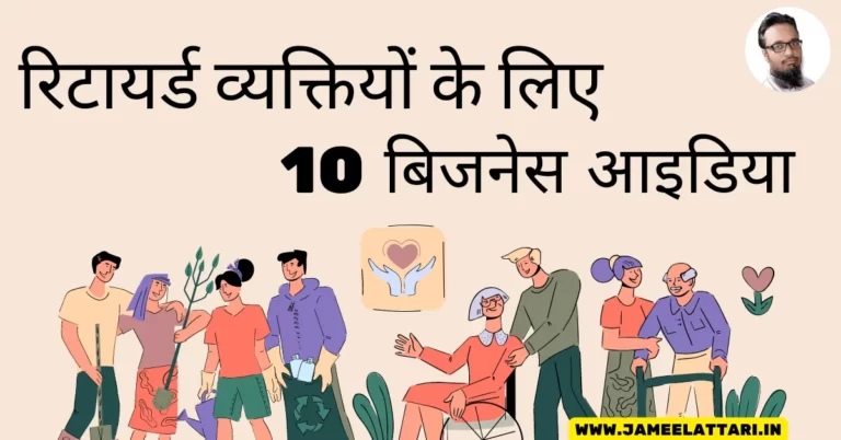 10 Online Business Ideas for Retirees in Hindi by Jameel Attari