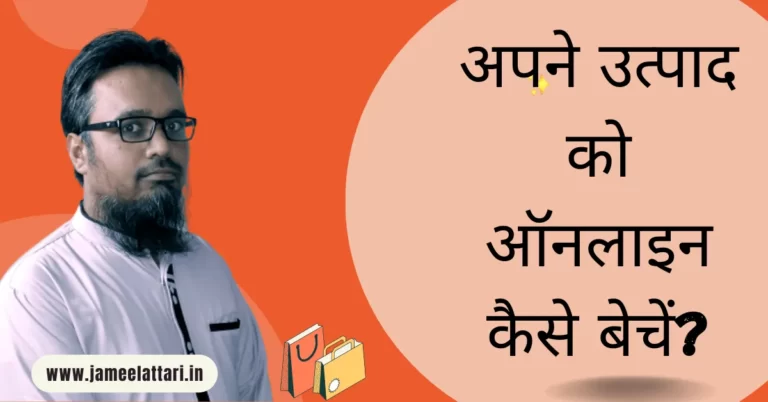 How to Sell Products Online in Hindi by Jameel Attari