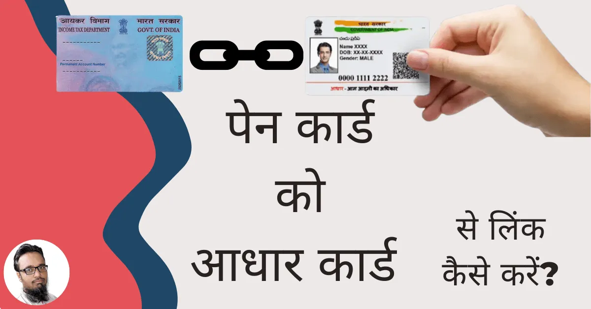 how to link aadhaar in Hindi by Jameel Attari