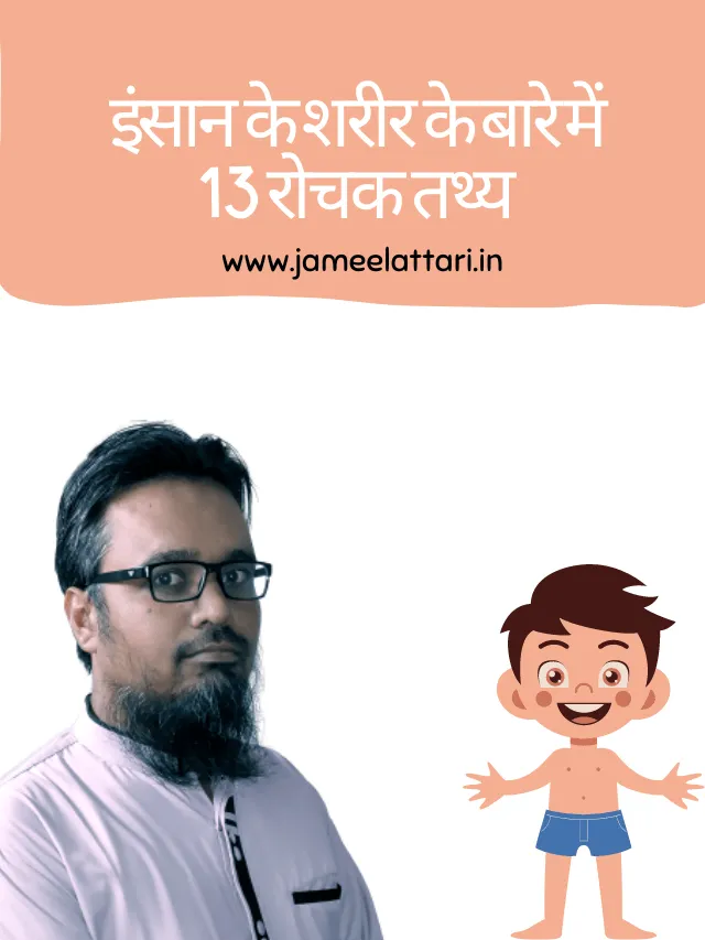 13 incredible facts about human body jameel attari