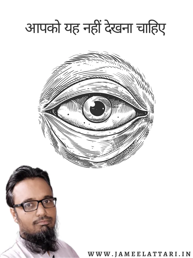 Aapko ye nahi dekhna chahiye jameel attari