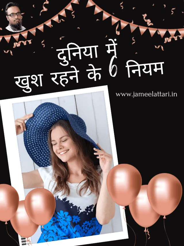 Dunia me khush rahne ke 6 niyam jameel attari