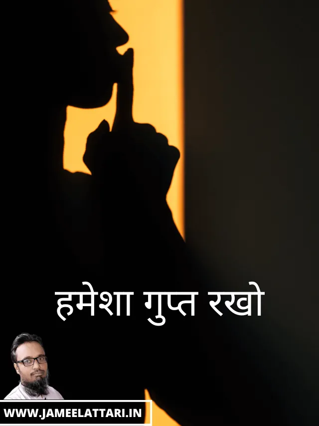 Hamesha Gupt Rakho jameel attari