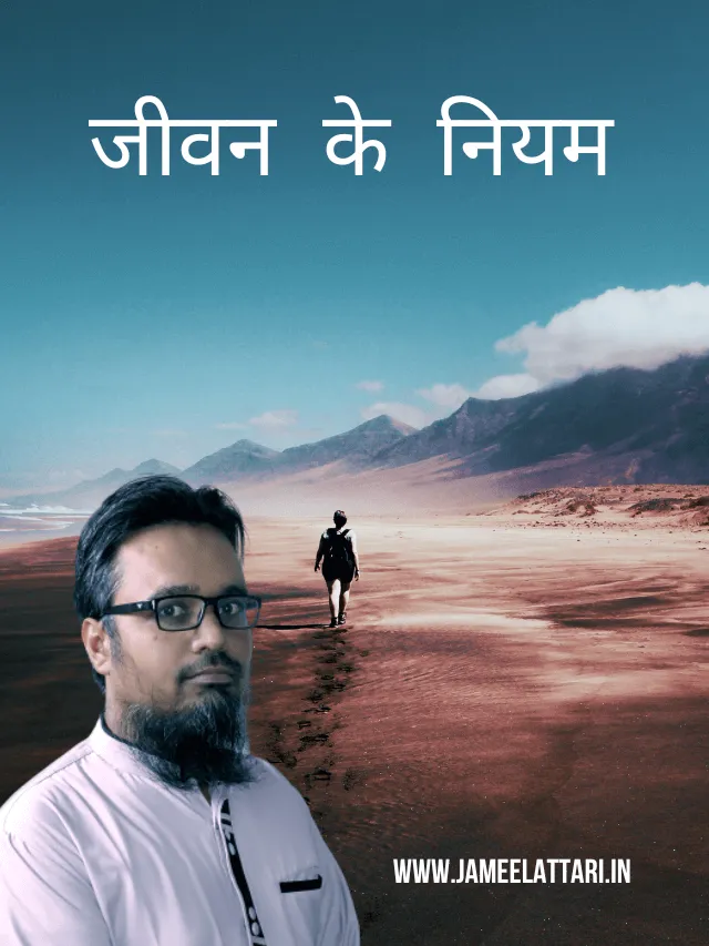 Jeevan ke niyam by Jameel Attari