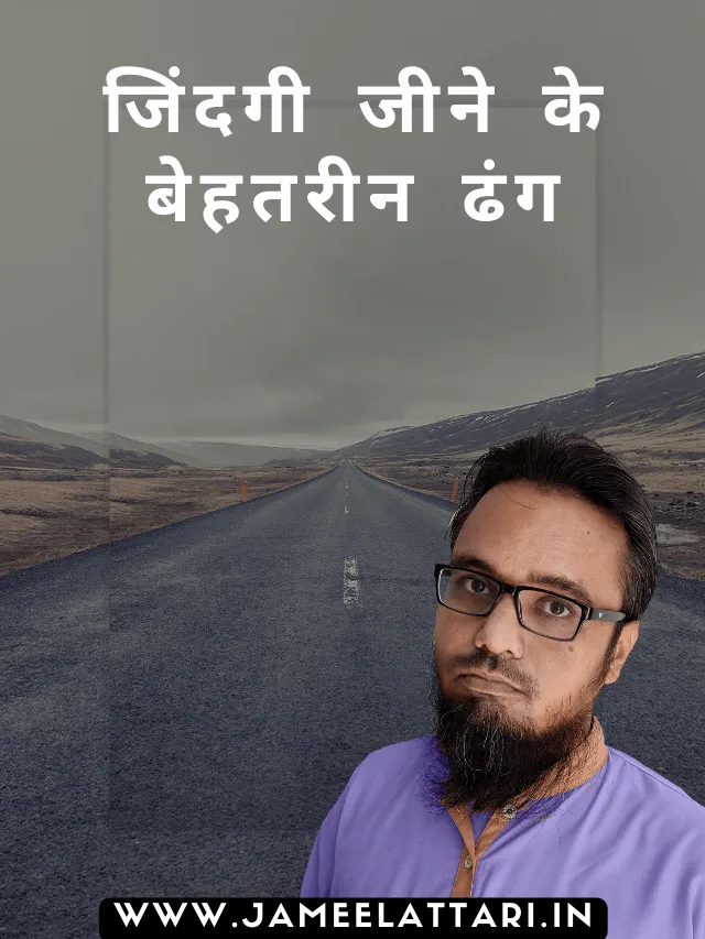 Jindagi jeene ke behtareen dhang jameel attari