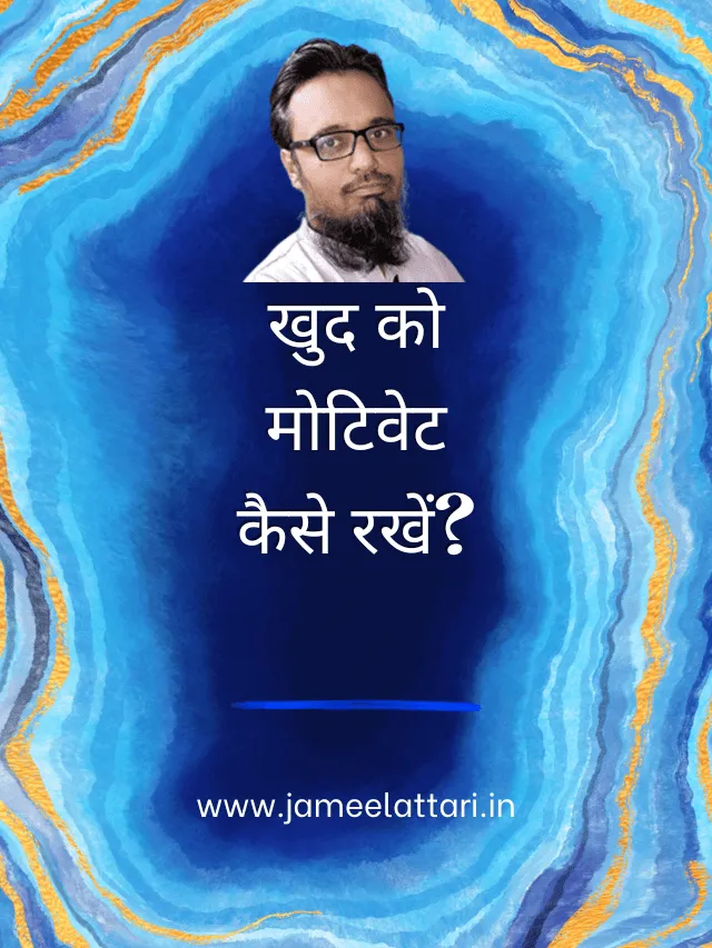 Khud ko Motivate kaise rakhe by Jameel Attari