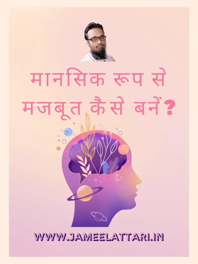 Mansik rup se majboot kaise bane jameel attari