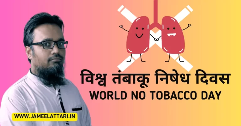 World No Tobacco Day in Hindi by Jameel Attari
