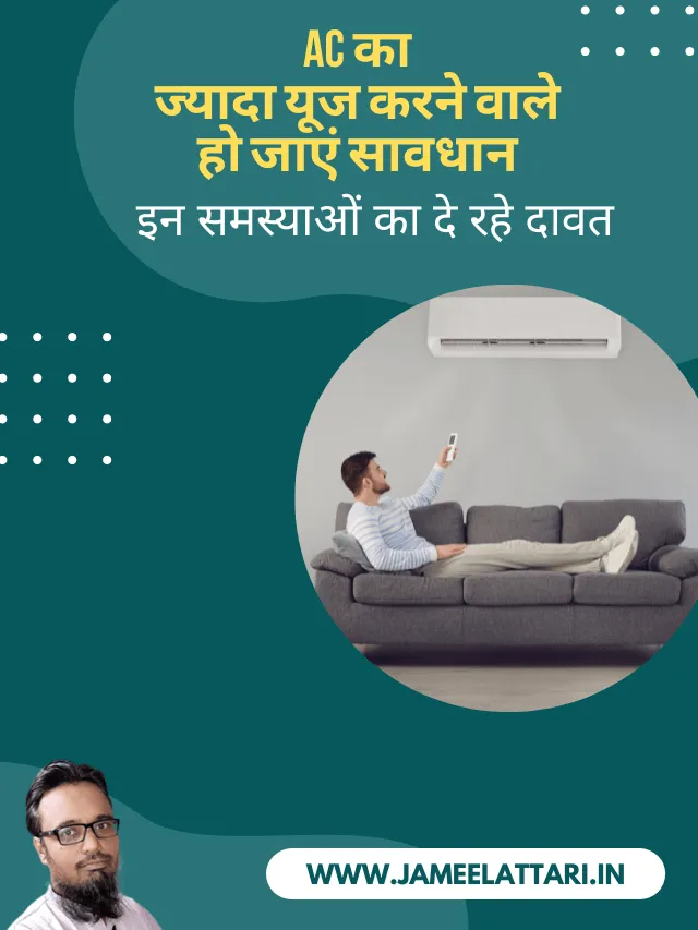 disadvantages of ac air conditioner in summer season jameel attari