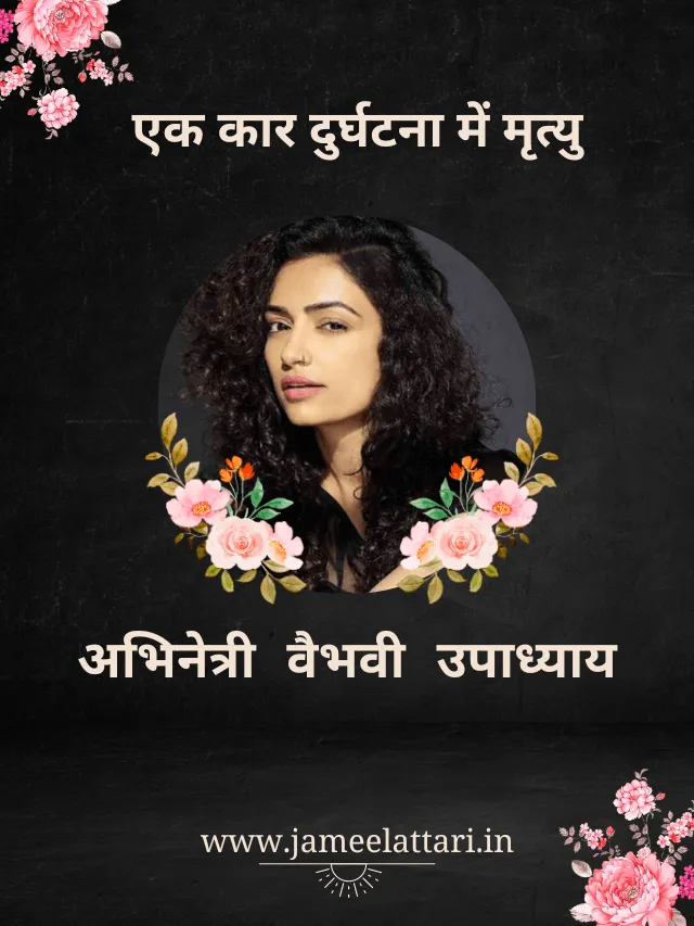 sarabhai vs sarabhai actor vaibhavi upadhyaya dies in car accident