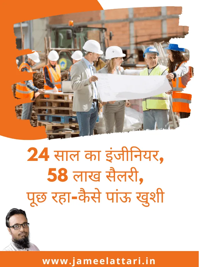 24 Saal ka Engineer, 58 lacs ki salary, puch raha Kaise pau Khushi by Jameel Attari