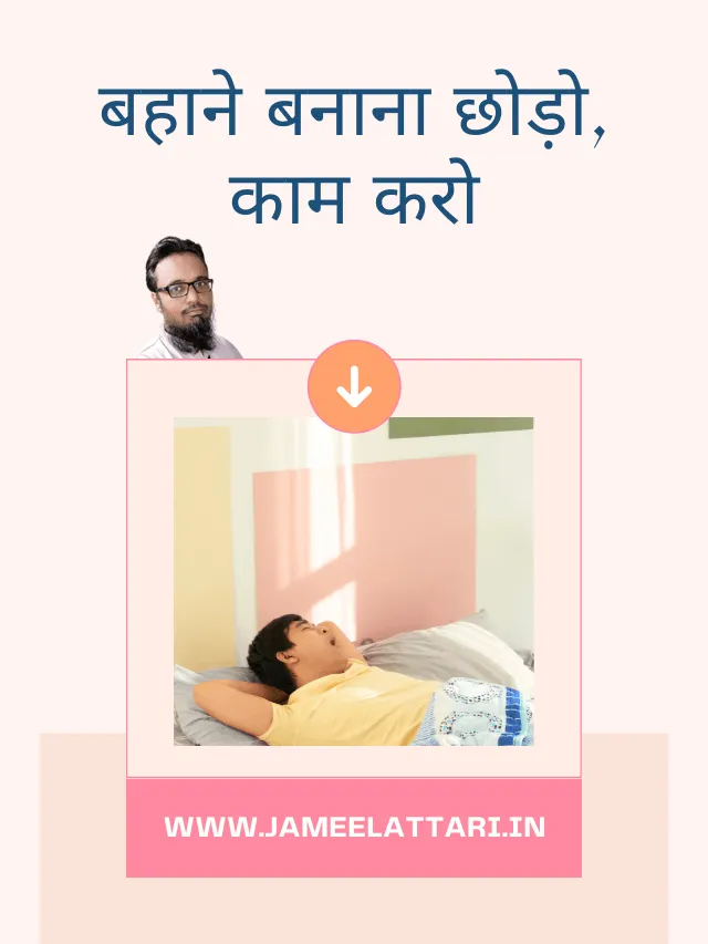 Bahane banana chodo kaam karo