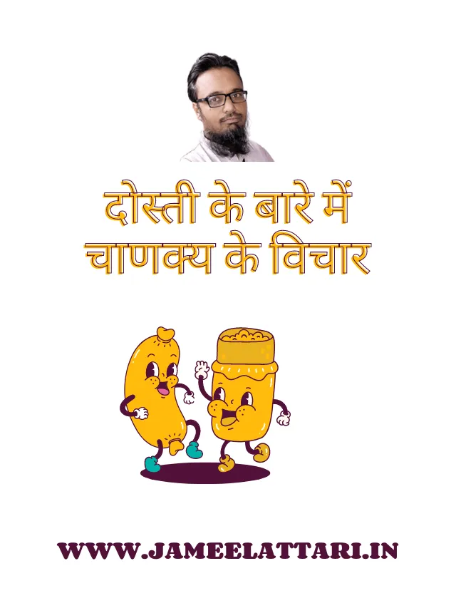 Dosti ke bare me chanakya ke vichar by Jameel Attari