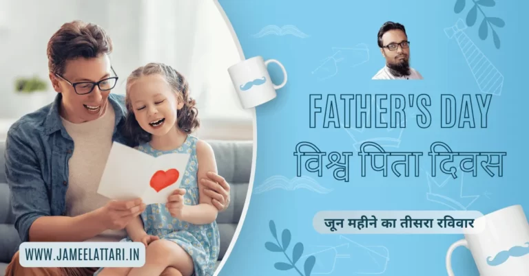 Father's Day in Hindi by Jameel Attari