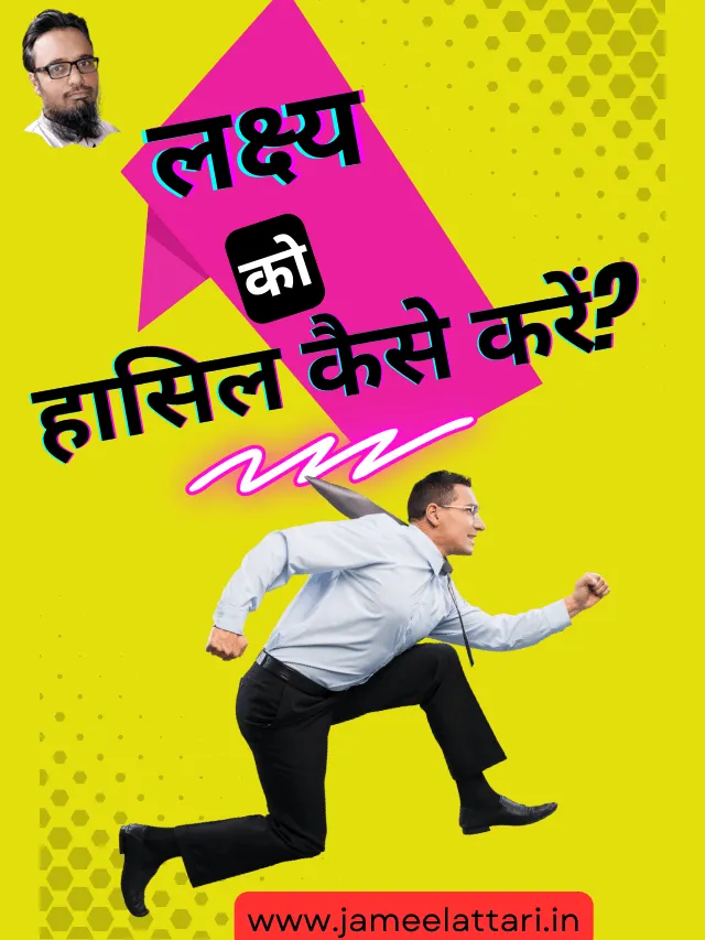 Goal ko hasil kaise Kare by Jameel Attari