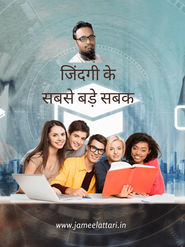 Life ki sabse badi galat fahmiya by Jameel Attari