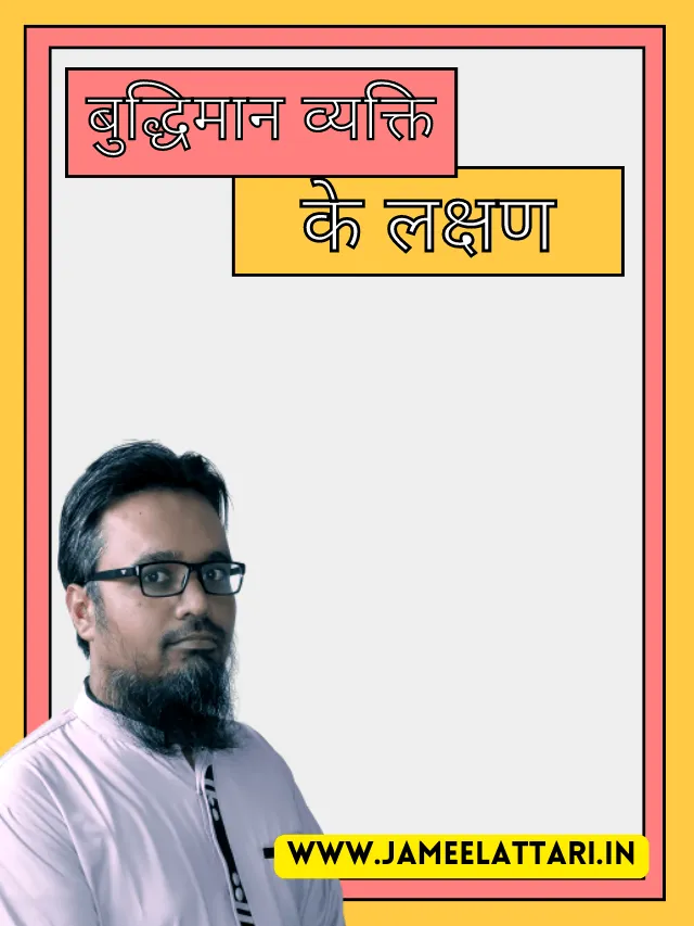 Mindede person ke Pehchan jameel attari