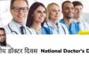 National Doctor's Day