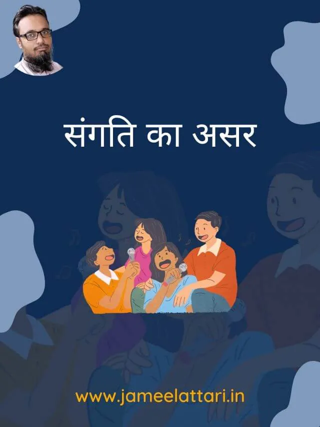 Sangati ka Prabhav by Jameel Attari