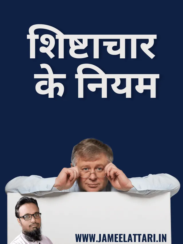 Shishtachar ke niyam by Jameel Attari