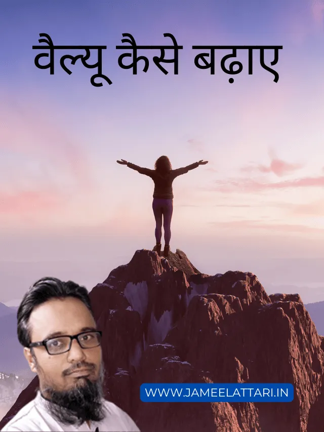 Value kaise badhaye jameel attari