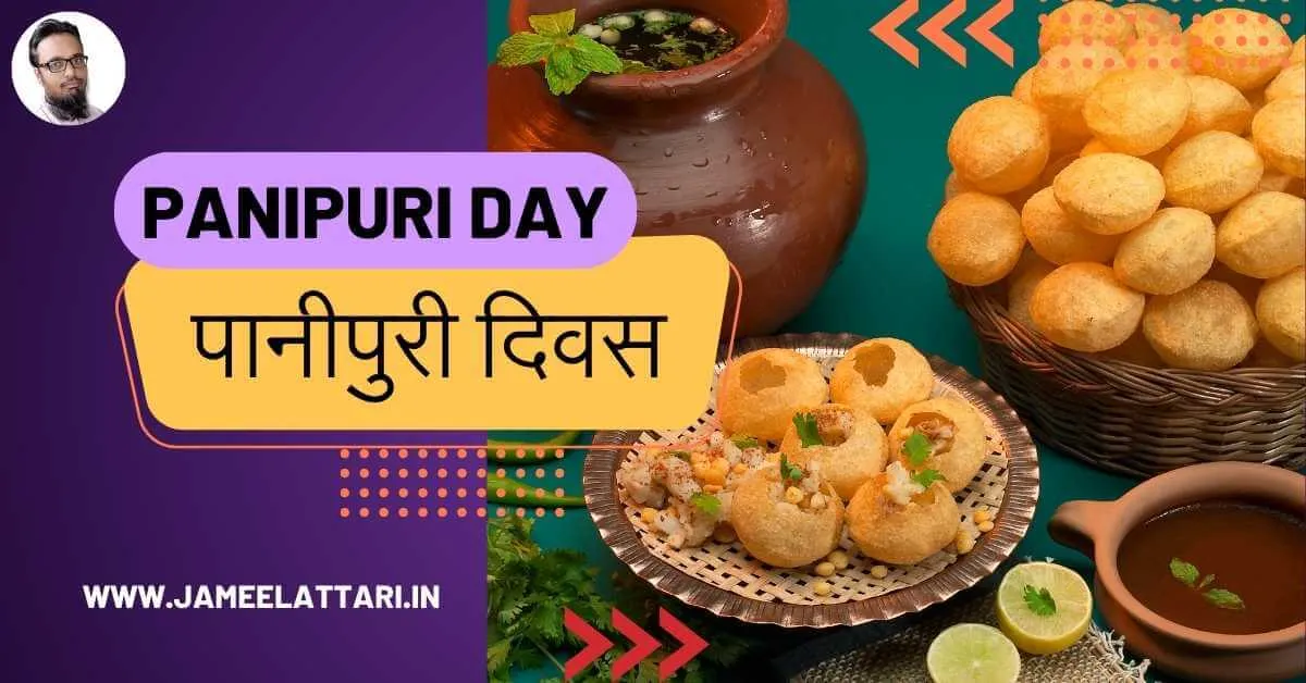 पानी पुरी दिवस Pani puri day 2024 Jameel Attari