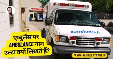 ambulance spelling is always written in reverse know why