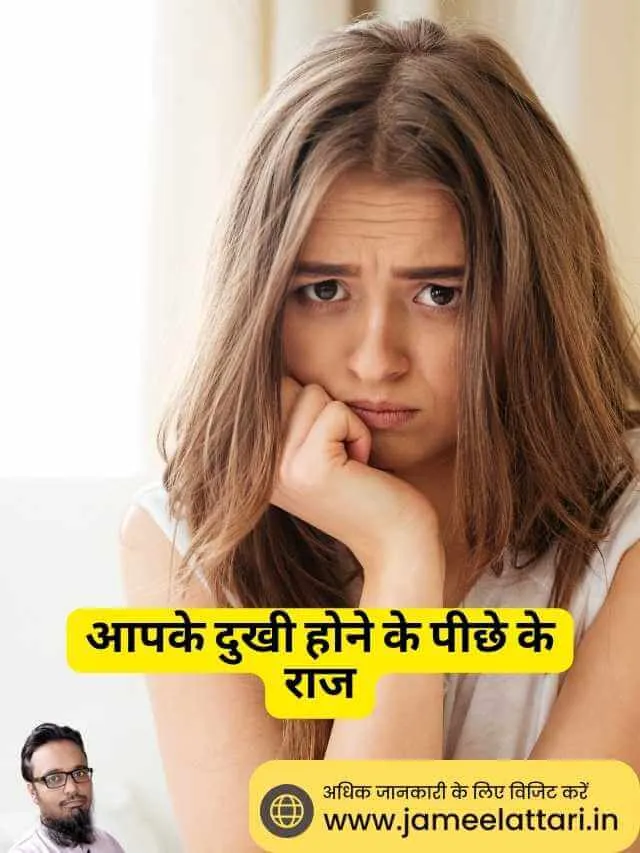 Aapke dukhi hone ke piche ke raaj