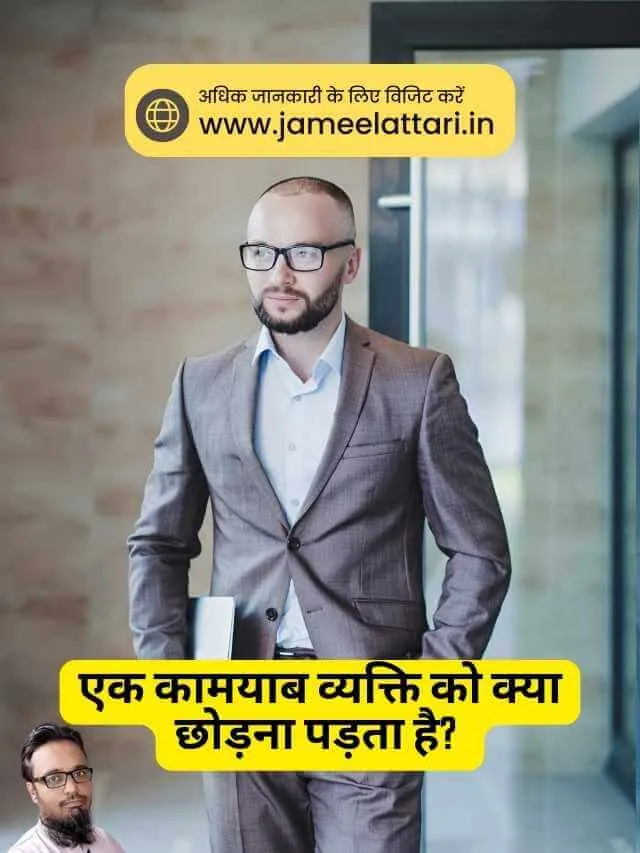 Ek Kamyab Insan ko Kya Chodna Padta hai