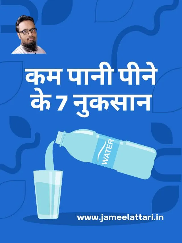 Kam pani peene ke 7 Nuksaan