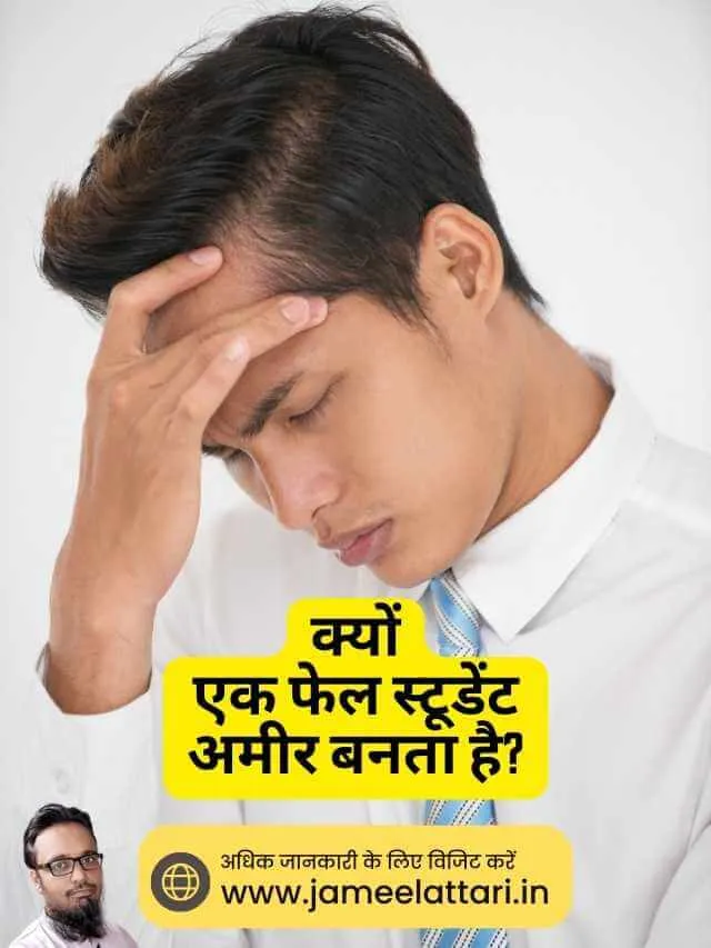 Kyo ek Fail Student Ameer banta hai by Jameel Attari