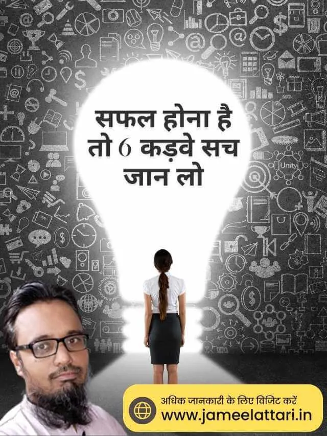 Safal hone hai to 6 kadwe sach jaan lo