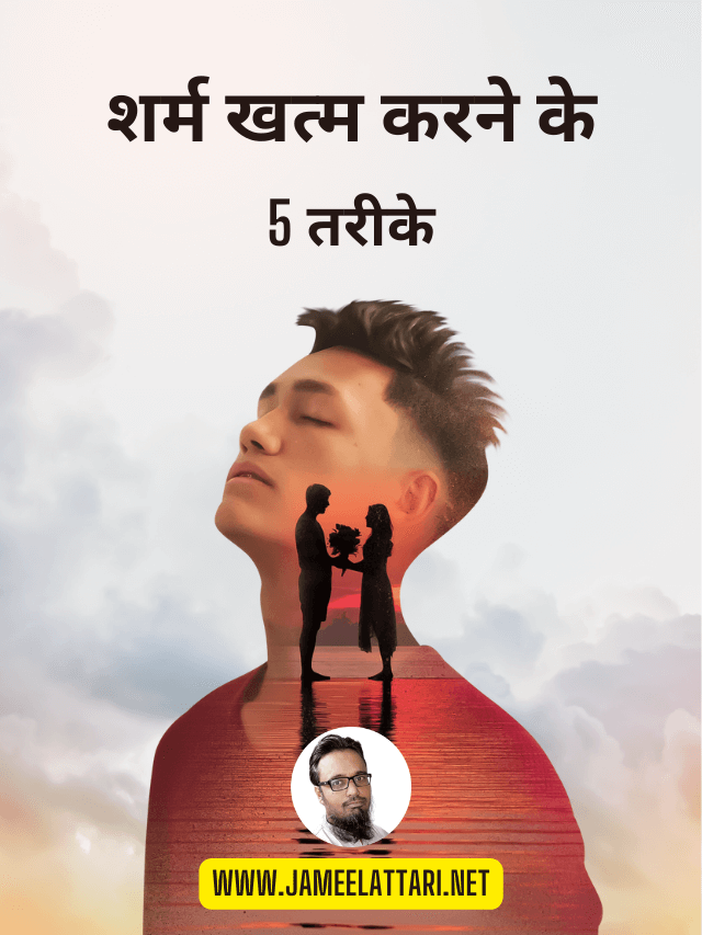 Sharam Khatam karne ke 5 tarike