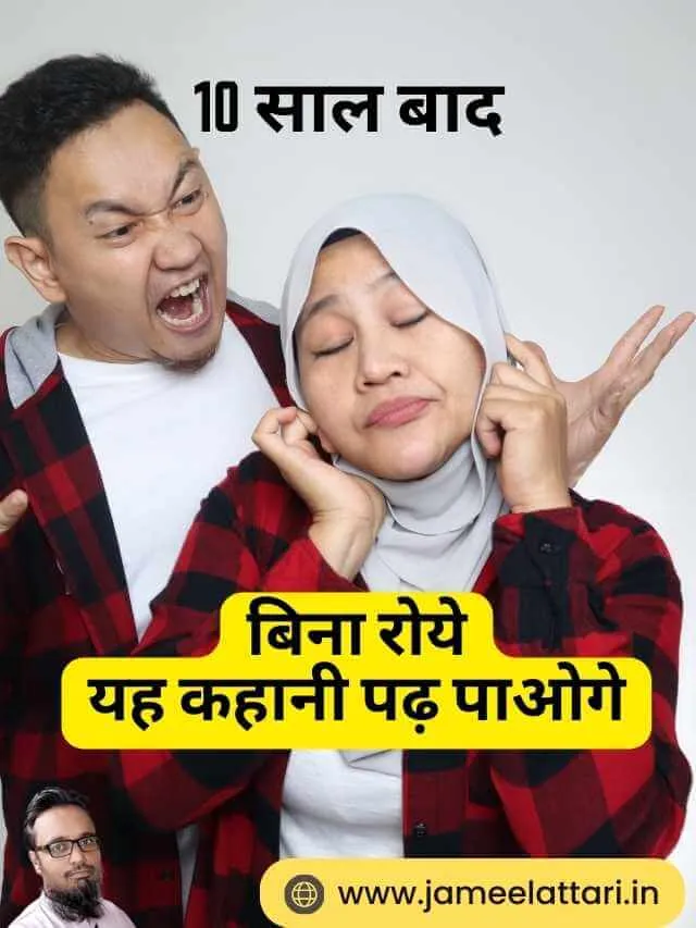 10 Saal Baad बिना रोये यह कहानी पढ़ पाओगे