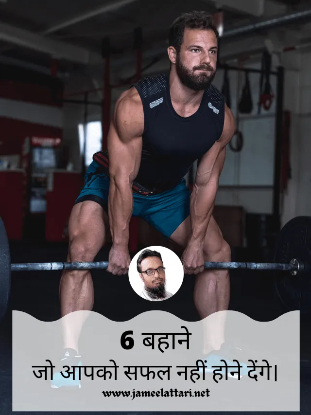 6 bahane jo apko safal nahi hone denge