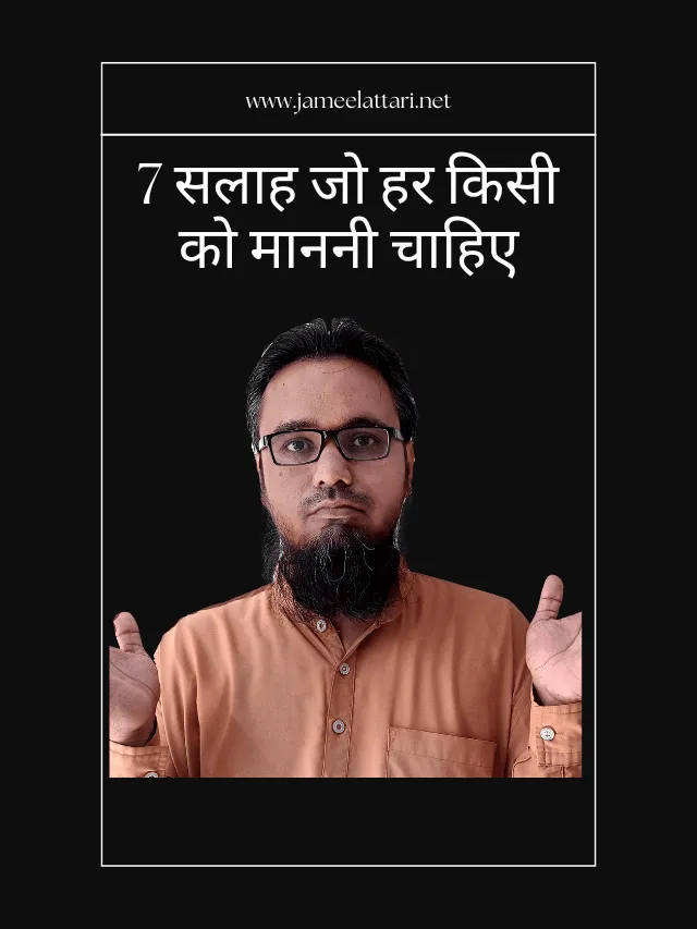 7 Salaah jo har kisi ko manni chahiye