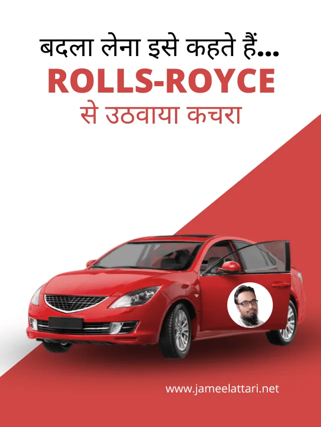 Badla lena ise kahte hain रॉल्स रॉयस से उठवाया कचरा – बदला लेना इसे कहते हैं